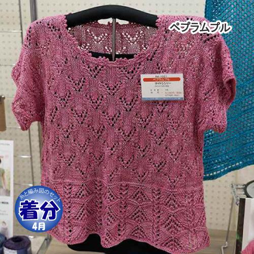 ペプラムプル 編み物キット