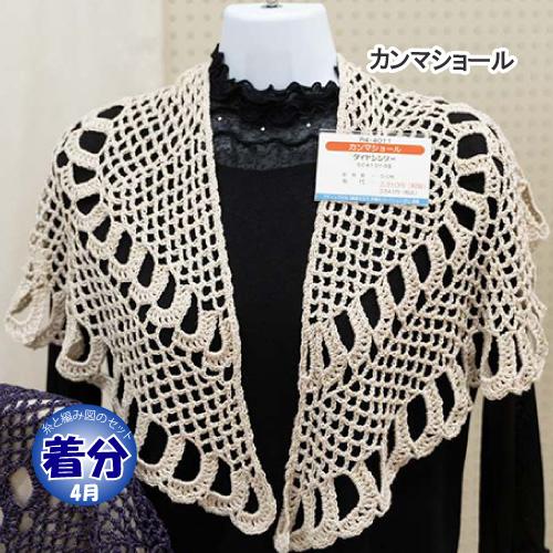 カンマショール 編み物キット
