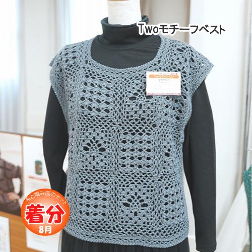 Two　モチーフベスト 編み物キット