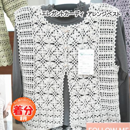 エレガントカーディ　アレンジベスト 編み物キット