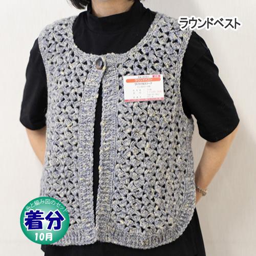 ラウンドベスト 編み物キット