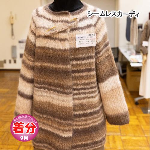 シームレスカーディ 編み物キット