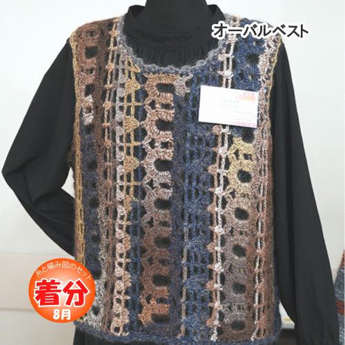 オーバルベスト 編み物キット
