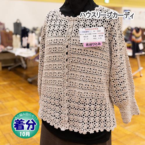 パフスリーブカーディ志田ひとみ 編み物キット