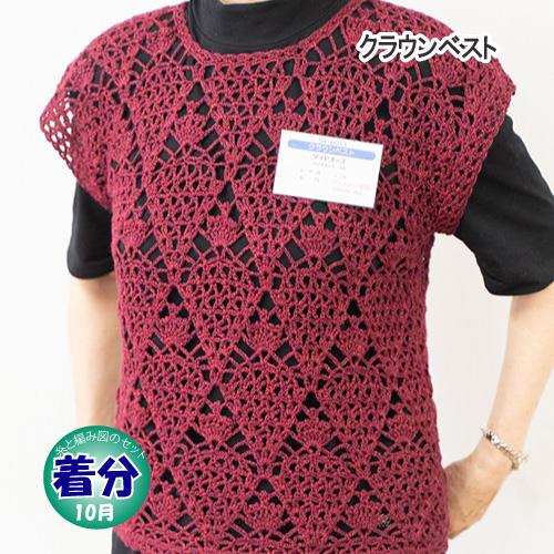 クラウンベスト 編み物キット