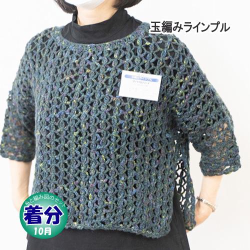 玉編みラインプル 編み物キット