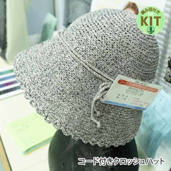 コード付きクロッシュハット 編み物キット