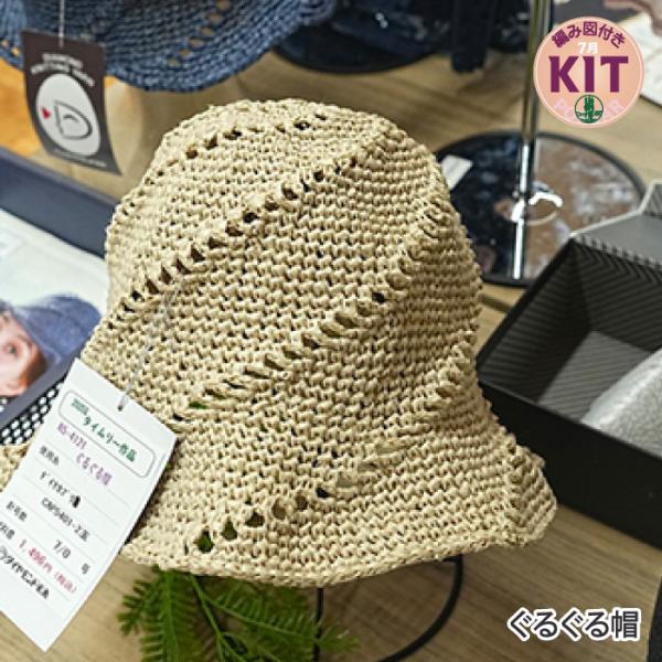 ぐるぐる帽 編み物キット