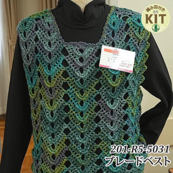 ブレードベスト 編み物キット