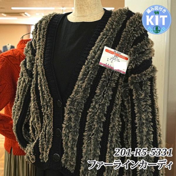 ファーラインカーディ 編み物キット