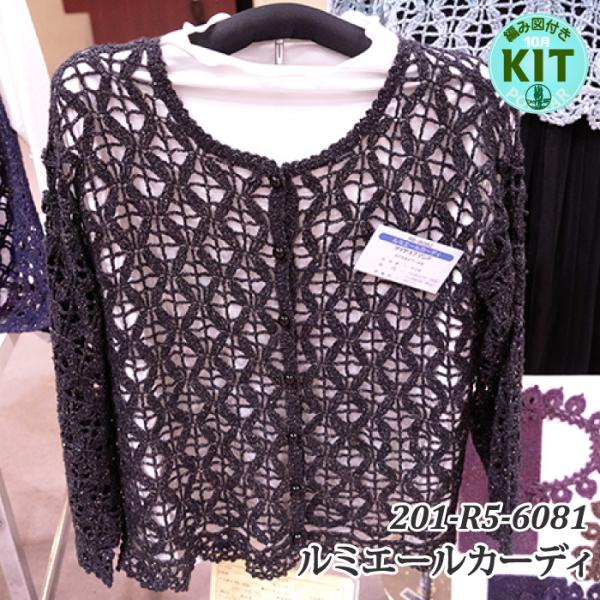 ルミエールカーディ 編み物キット
