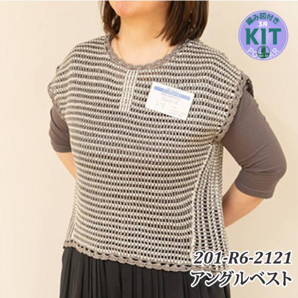 アングルベスト 編み物キット