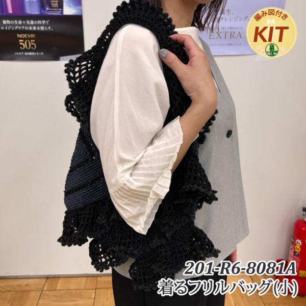 着るフリルバッグ(小) 編み物キット