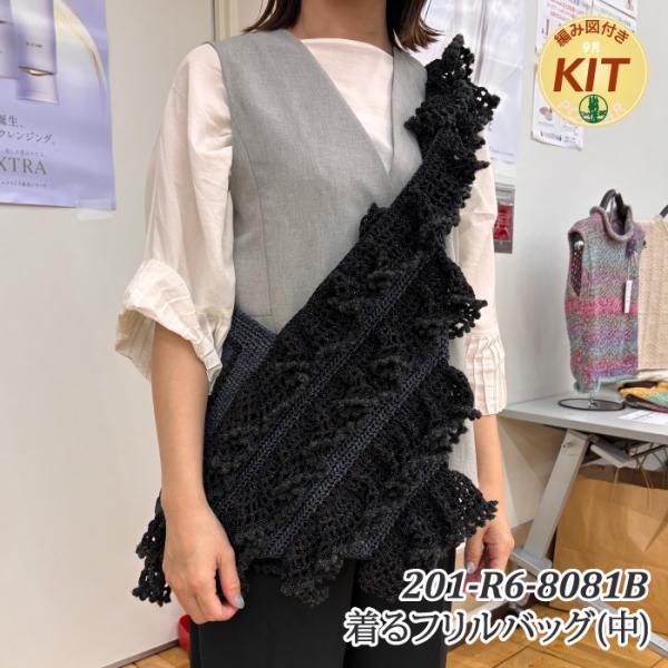 着るフリルバッグ(中) 編み物キット