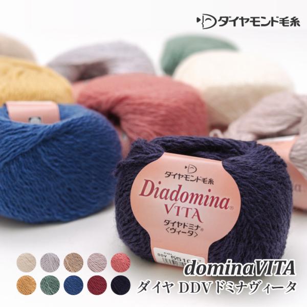 毛糸 合太 ダイヤ毛糸 DDV ドミナヴィータ 1玉 毛 ウール 在庫商品