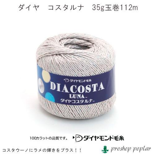 毛糸 合太 ダイヤ毛糸 CSL コスタルナ 1玉 レーヨン 在庫商品