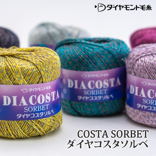 毛糸 中細 ダイヤ毛糸 CSS コスタソルベ 1玉 レーヨン 在庫商品