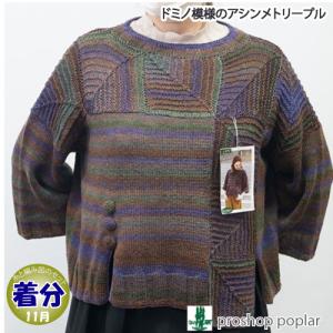 ドミノ模様のアシンメトリープル 編み物キット 毛糸のポプラ｜poplar