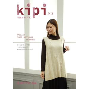 手編みBOOK kipi(きぴ) Vol.10