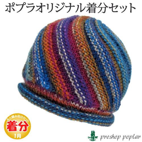 スクリュー模様の帽子 編み物キット