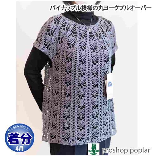 パイナップル模様の丸ヨークプルオーバー 編み物キット色番305〜676 毛糸のポプラ