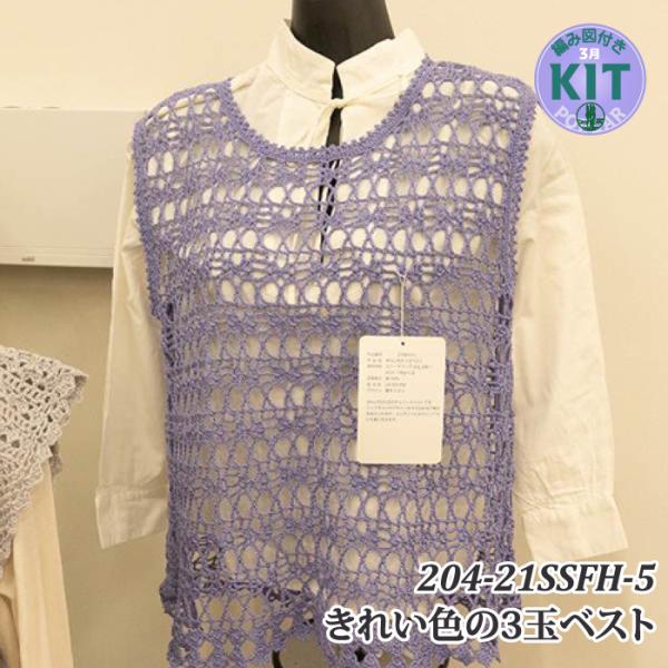 きれい色の３玉ベスト 色番600-901 編み物キット