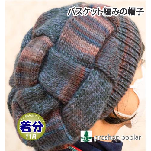 バスケット編みの帽子 編み物キット 毛糸のポプラ
