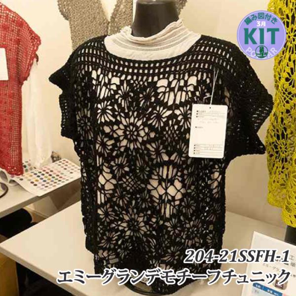 エミーグランデモチーフチュニック 色番100-288 編み物キット