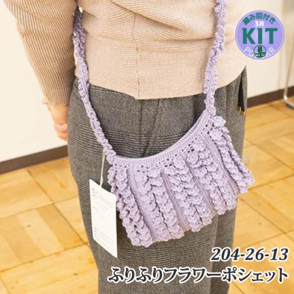 ふりふりフラワーポシェット 色番292-584 編み物キット