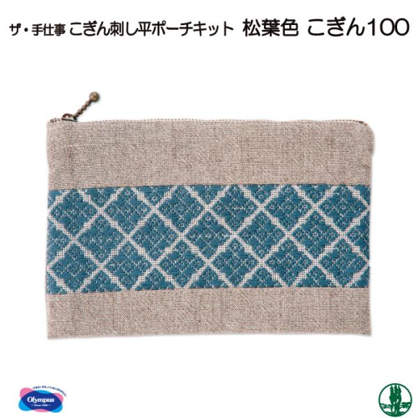 手芸 キット オリムパス こぎんキット100 平ポーチ 松葉色 1組 ポーチ 毛糸のポプラ