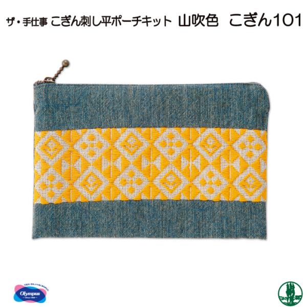 手芸 キット オリムパス こぎんキット101 平ポーチ 山吹色 1組 ポーチ 毛糸のポプラ
