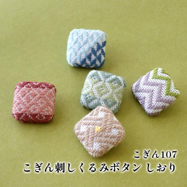 手芸 キット オリムパス製絲 こぎんキット107 くるみボタン しおり 1組 小物 飾り 取寄商品