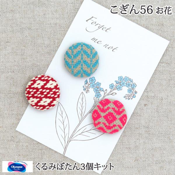 手芸 キット オリムパス こぎんキット56 くるみボタン(お花) 約 直径3cm 小物 飾り 毛糸の...