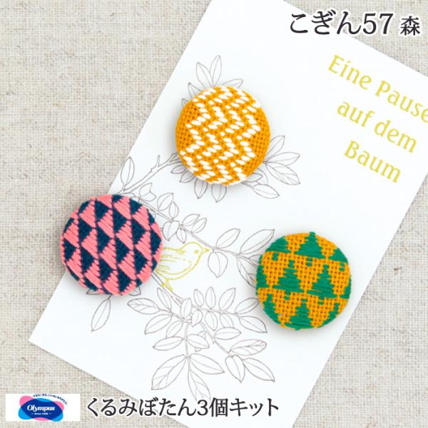 手芸 キット オリムパス こぎんキット57 くるみボタン(森) 約 直径3cm 小物 飾り 毛糸のポ...