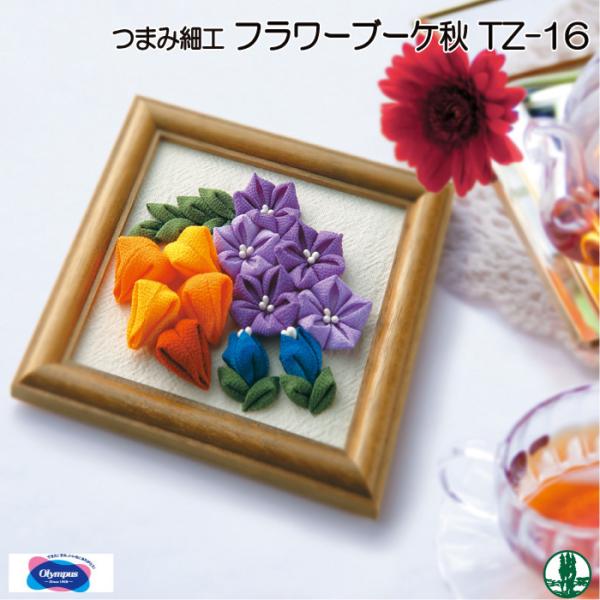 手芸 キット オリムパス TZ-16 つまみ細工のフラワーブーケ 秋 1組 その他 毛糸のポプラ