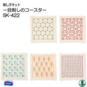 手芸 KIT オリムパス SK-422 一目刺しのコースター 1組 マット コースター 毛糸のポプラ｜poplar