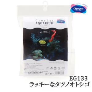 編み物 KIT オリムパス製絲 EG133 ラッキーなタツノオトシゴ 1ケ  取寄商品｜poplar