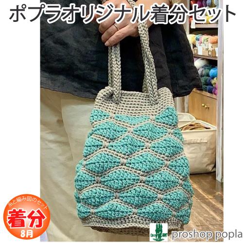 ヌーボラで編む巾着バッグ 編み物キット 毛糸のポプラ