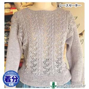 レースセーター 編み物キット 毛糸のポプラ