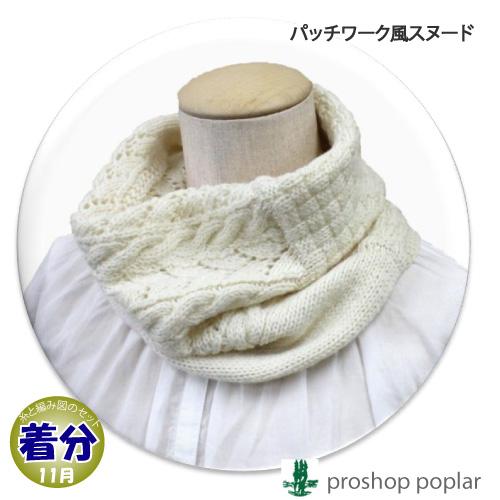 パッチワーク風スヌード 編み物キット 毛糸のポプラ