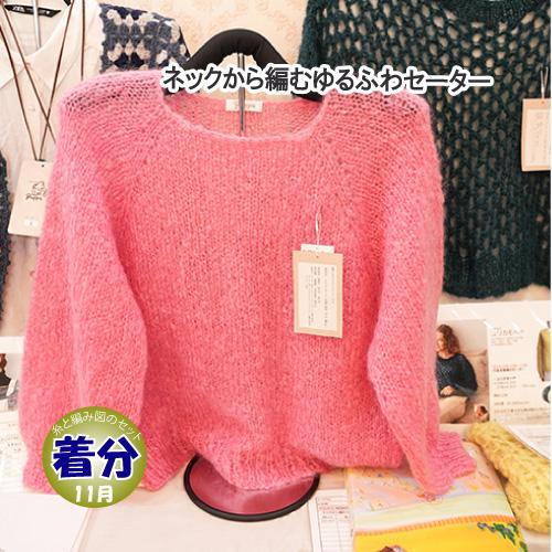 ネックから編むゆるふわセーター 編み物キット