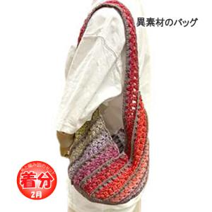 異素材のバッグ 編み物キット｜poplar