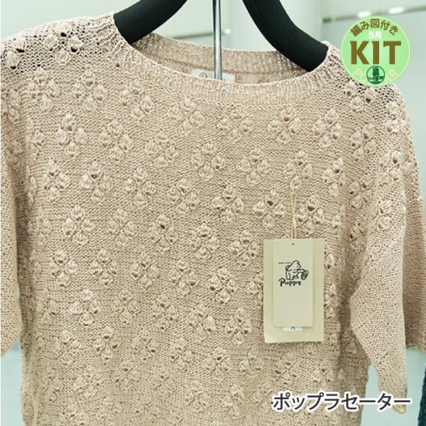 ポップラセーター 編み物キット