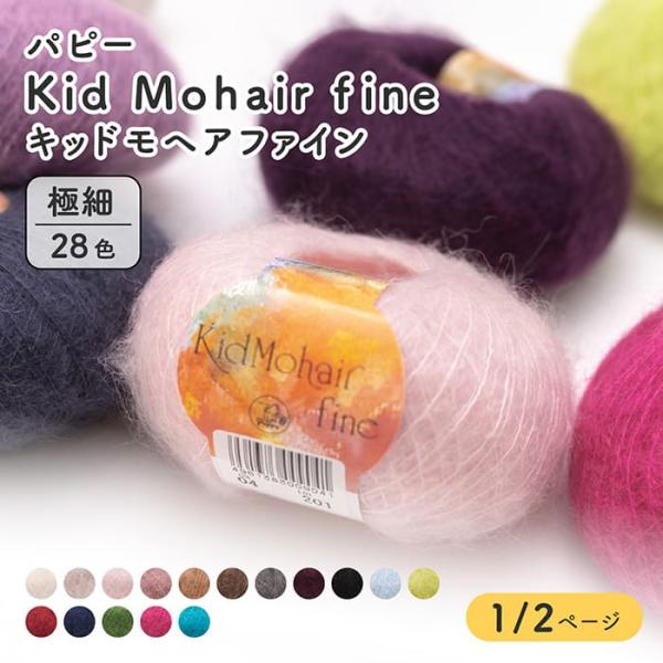 毛糸 極細 パピー 009 キッドモヘアファイン 1玉 色番2-48 モヘア 在庫商品