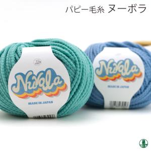毛糸 並太 パピー 029 ヌーボラ 1玉 ポリエステル 在庫商品
