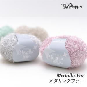 パピー毛糸 721 メタリックファー