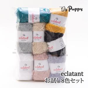 エクラタンお試しキット（8色セット）