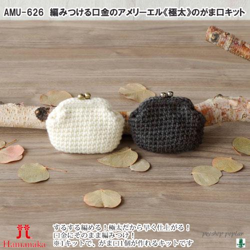 編みつける口金のアメリーエルのがま口 編み物キット