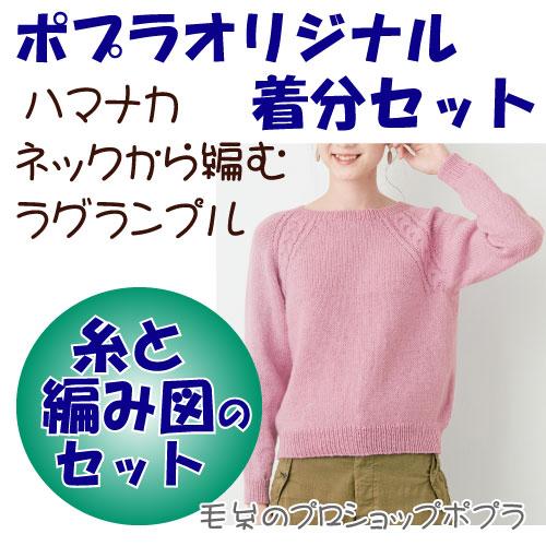 ネックから編むラグランプルオーバー色番21〜40 編み物キット 毛糸のポプラ
