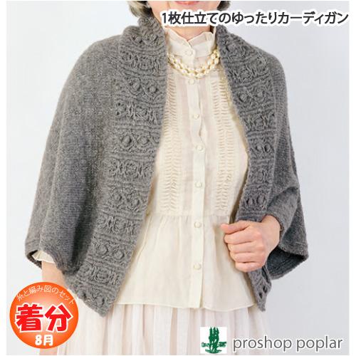 1枚仕立てのゆったりカーディガン 編み物キット 毛糸のポプラ